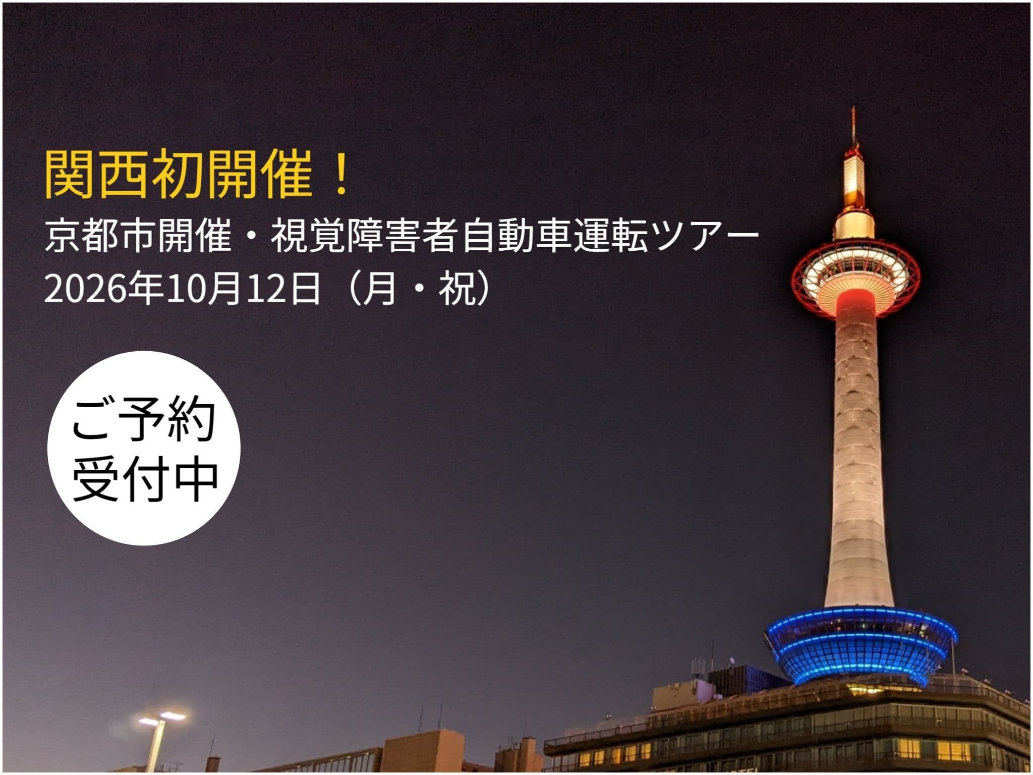 京都市開催2026年10月12日視覚障害者自動車運転ツアー